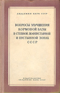 Вопросы улучшения кормовой базы в степной, полупустынной и пустынной зонах СССР Антикварное издание Сохранность: Хорошая Издательство: Издательство Академии Наук СССР, 1954 г Твердый переплет, 388 стр инфо 1105m.