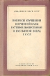 Вопросы улучшения кормовой базы в степной, полупустынной и пустынной зонах СССР Антикварное издание Сохранность: Хорошая Издательство: Издательство Академии Наук СССР, 1954 г Твердый переплет, 388 стр инфо 1105m.
