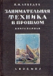 Занимательная техника в прошлом Книга первая Антикварное издание Сохранность: Хорошая Издательство: Кооперативное издательство "Время", 1933 г Твердый переплет, 212 стр Тираж: 15000 экз инфо 1106m.