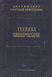 Техника кинопроекции Серия: Достижения советской кинотехники инфо 1108m.