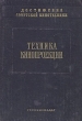 Техника кинопроекции Серия: Достижения советской кинотехники инфо 1108m.