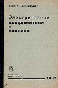 Электрические выпрямители и вентили Антикварное издание Сохранность: Хорошая Издательство: Государственное энергетическое издательство, 1932 г Твердый переплет, 264 стр Тираж: 7000 экз Формат: 62x94/16 (~224x298 мм) инфо 1110m.