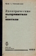 Электрические выпрямители и вентили Антикварное издание Сохранность: Хорошая Издательство: Государственное энергетическое издательство, 1932 г Твердый переплет, 264 стр Тираж: 7000 экз Формат: 62x94/16 (~224x298 мм) инфо 1110m.