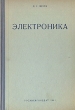 Электроника Теория и применение электронных приборов Антикварное издание Сохранность: Хорошая Издательство: Государственное энергетическое издательство, 1941 г Твердый переплет, 244 стр Тираж: 5000 экз инфо 1111m.