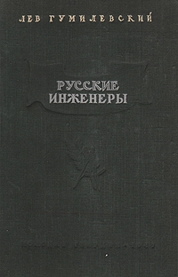 Русские инженеры Антикварное издание Сохранность: Хорошая Издательство: Молодая гвардия, 1947 г Твердый переплет, 450 стр Тираж: 30000 экз Формат: 60x92/16 инфо 1113m.