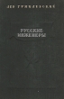 Русские инженеры Антикварное издание Сохранность: Хорошая Издательство: Молодая гвардия, 1947 г Твердый переплет, 450 стр Тираж: 30000 экз Формат: 60x92/16 инфо 1113m.