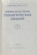 Очерки по истории геологических знаний Выпуск 2 Антология Антикварное издание Сохранность: Хорошая Издательство: Издательство Академии Наук СССР, 1953 г Мягкая обложка, 258 стр Тираж: 4000 экз Формат: 60x92/16 инфо 9605b.