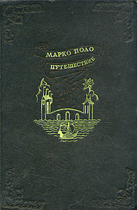 Марко Поло Путешествие Антикварное издание Сохранность: Хорошая Издательство: Художественная литература Ленинградское отделение, 1940 г Твердый переплет, 336 стр Тираж: 10000 экз инфо 1115m.