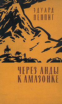 Через Анды к Амазонке Антикварное издание Сохранность: Хорошая Издательство: Географгиз, 1960 г Твердый переплет, 224 стр Тираж: 42000 экз Формат: 60x92/16 инфо 1121m.