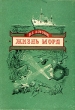 Жизнь моря Антикварное издание Сохранность: Хорошая Издательство: Молодая гвардия, 1950 г Твердый переплет, 262 стр Тираж: 50000 экз Формат: 70x92/16 инфо 1126m.