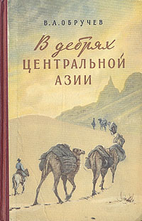В дебрях Центральной Азии Серия: Библиотека приключений и фантастики инфо 1128m.