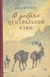 В дебрях Центральной Азии Серия: Библиотека приключений и фантастики инфо 1128m.