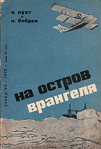 На остров Врангеля Антикварное издание Сохранность: Хорошая Издательство: Государственное учебно-педагогическое издательство, 1932 г Мягкая обложка, 72 стр Тираж: 5000 экз Формат: 82x110/32 инфо 1132m.