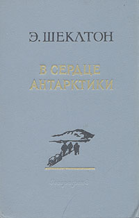 В сердце Антарктики Антикварное издание Издательство: Главсевморпуть, 1935 г Твердый переплет, 430 стр Тираж: 10000 экз Формат: 62x94/16 (~224x298 мм) инфо 1135m.