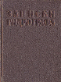 Записки гидрографа Антикварное издание Сохранность: Хорошая Издательство: Издательство писателей в Ленинграде, 1933 г Твердый переплет, 262 стр Тираж: 8500 экз инфо 1137m.