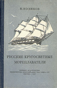 Русские кругосветные мореплаватели Антикварное издание Издательство: Государственное Военно-Морское издательство НКВМФ СССР, 1941 г Твердый переплет, 208 стр инфо 1139m.