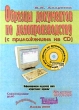 Образцы документов по делопроизводству (с приложением на СD) Издательство: Бизнес-школа `Интел-Синтез` Мягкая обложка, 160 стр ISBN 5-87057-220-7 Тираж: 10000 экз Формат: 60x88/16 (~150x210 мм) инфо 1141m.