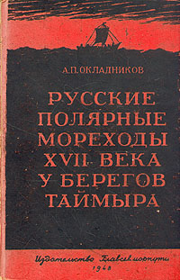 Русские полярные мореходы XVII века у берегов Таймыра Антикварное издание Сохранность: Хорошая Издательство: Главсевморпуть, 1948 г Твердый переплет, 160 стр Тираж: 15000 экз Формат: 84x108/32 (~130х205 мм) инфо 1142m.