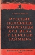 Русские полярные мореходы XVII века у берегов Таймыра Антикварное издание Сохранность: Хорошая Издательство: Главсевморпуть, 1948 г Твердый переплет, 160 стр Тираж: 15000 экз Формат: 84x108/32 (~130х205 мм) инфо 1142m.