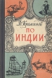 По Индии Антикварное издание Сохранность: Хорошая Издательство: Молодая гвардия, 1956 г Твердый переплет, 230 стр Тираж: 90000 экз Формат: 84x108/32 (~130х205 мм) инфо 1143m.