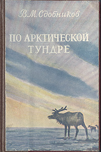 По Арктической тундре Антикварное издание Сохранность: Хорошая Издательство: Географгиз, 1953 г Твердый переплет, 128 стр Тираж: 30000 экз Формат: 84x108/32 (~130х205 мм) инфо 1144m.