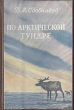 По Арктической тундре Антикварное издание Сохранность: Хорошая Издательство: Географгиз, 1953 г Твердый переплет, 128 стр Тираж: 30000 экз Формат: 84x108/32 (~130х205 мм) инфо 1144m.