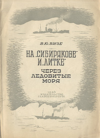 На "Сибирякове" и "Литке" через ледовитые моря Профессор Ленинградского университета с инфо 1145m.