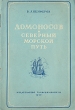 Ломоносов и северный морской путь Антикварное издание Сохранность: Хорошая Издательство: Главсевморпуть, 1940 г Мягкая обложка, 44 стр Тираж: 15000 экз Формат: 70x92/32 инфо 1146m.