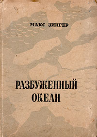 Разбуженный океан Антикварное издание Сохранность: Хорошая Издательство: Московское товарищество писателей, 1934 г Твердый переплет, 206 стр Тираж: 10200 экз инфо 1147m.
