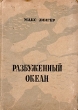 Разбуженный океан Антикварное издание Сохранность: Хорошая Издательство: Московское товарищество писателей, 1934 г Твердый переплет, 206 стр Тираж: 10200 экз инфо 1147m.