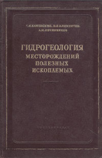 Гидрогеология месторождений полезных ископаемых Антикварное издание Сохранность: Хорошая Издательство: Государственное издательство геологической литературы, 1953 г Твердый переплет, 356 стр Тираж: 20000 экз Формат: 60x92/16 инфо 1153m.