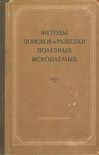 Методы поисков и разведки полезных ископаемых Антикварное издание Сохранность: Хорошая Издательство: Государственное научно-техническое издательство литературы по геологии и охране недр, 1954 г Твердый переплет, инфо 1154m.