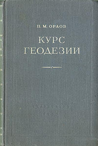 Курс геодезии Антикварное издание Сохранность: Хорошая Издательство: Государственное издательство сельскохозяйственной литературы, 1955 г Твердый переплет, 472 стр Тираж: 40000 экз Формат: 70x108/16 (~170х262 мм) инфо 1155m.
