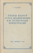 Типы болот СССР и Западной Европы и их географическое распространение Антикварное издание Сохранность: Хорошая Издательство: Географгиз, 1948 г Твердый переплет, 320 стр Тираж: 10000 экз Формат: 60x92/16 инфо 1157m.