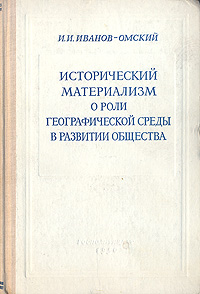 Исторический материализм о роли географической среды в развитии общества Антикварное издание Сохранность: Хорошая Издательство: Государственное издательство художественной литературы, 1950 г Твердый переплет, инфо 1159m.