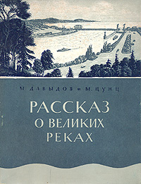 Рассказ о великих реках Антикварное издание Сохранность: Хорошая Издательство: Государственное издательство культурно-просветительной литературы, 1955 г Мягкая обложка, 184 стр Тираж: 30000 экз Формат: 70x92/16 инфо 1160m.
