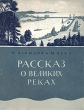 Рассказ о великих реках Антикварное издание Сохранность: Хорошая Издательство: Государственное издательство культурно-просветительной литературы, 1955 г Мягкая обложка, 184 стр Тираж: 30000 экз Формат: 70x92/16 инфо 1160m.