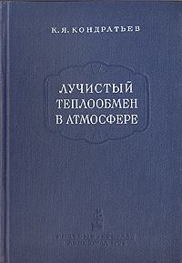 Лучистый теплообмен в атмосфере Антикварное издание Сохранность: Хорошая Издательство: Гидрометеорологическое издательство, 1956 г Твердый переплет, 420 стр Тираж: 3000 экз Формат: 60x92/16 инфо 1161m.