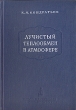 Лучистый теплообмен в атмосфере Антикварное издание Сохранность: Хорошая Издательство: Гидрометеорологическое издательство, 1956 г Твердый переплет, 420 стр Тираж: 3000 экз Формат: 60x92/16 инфо 1161m.