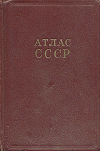 Атлас СССР Букинистическое издание Сохранность: Хорошая Издательство: Главное управление геодезии и картографии при Совете Министров СССР, 1987 г Твердый переплет, 224 стр Тираж: 180000 экз Цветные иллюстрации инфо 1163m.