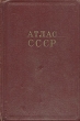 Атлас СССР Букинистическое издание Сохранность: Хорошая Издательство: Главное управление геодезии и картографии при Совете Министров СССР, 1987 г Твердый переплет, 224 стр Тираж: 180000 экз Цветные иллюстрации инфо 1163m.