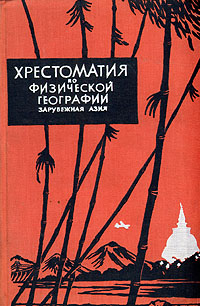 Хрестоматия по физической географии Зарубежная Азия Антикварное издание Сохранность: Хорошая Издательство: Государственное учебно-педагогическое издательство Министерства Просвещения РСФСР, 1960 г Твердый переплет, инфо 1165m.