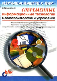 Современные информационные технологии в делопроизводстве и управлении Серия: Изучаем вместе с BHV инфо 9620b.