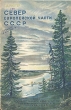 Север Европейской части СССР Серия: Природа СССР инфо 1166m.