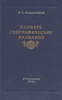 Словарь географических названий Антикварное издание Сохранность: Хорошая Издательство: Государственное учебно-педагогическое издательство, 1954 г Твердый переплет, 368 стр Тираж: 100000 экз Формат: 84x108/32 (~130х205 мм) инфо 1167m.
