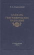 Словарь географических названий Антикварное издание Сохранность: Хорошая Издательство: Государственное учебно-педагогическое издательство, 1954 г Твердый переплет, 368 стр Тираж: 100000 экз Формат: 84x108/32 (~130х205 мм) инфо 1167m.