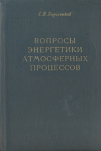 Вопросы энергетики атмосферных процессов Антикварное издание Сохранность: Хорошая Издательство: Гидрометеорологическое издательство, 1960 г Твердый переплет, 168 стр Тираж: 3000 экз Формат: 60x92/16 инфо 1169m.