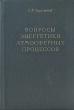 Вопросы энергетики атмосферных процессов Антикварное издание Сохранность: Хорошая Издательство: Гидрометеорологическое издательство, 1960 г Твердый переплет, 168 стр Тираж: 3000 экз Формат: 60x92/16 инфо 1169m.