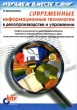 Современные информационные технологии в делопроизводстве и управлении Серия: Изучаем вместе с BHV инфо 9620b.