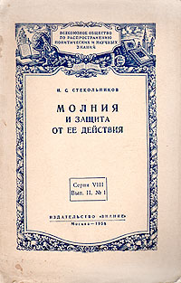 Молния и защита от ее действия Серия: Всесоюзное общество по распространению политических и научных знаний инфо 1174m.